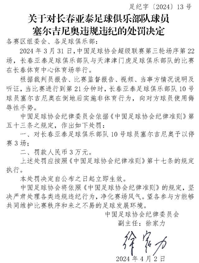 bob官网-足协罚单：塞尔吉尼奥竖中指被停赛3场、罚款3万元