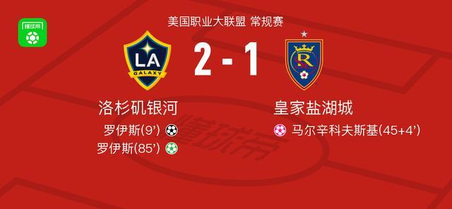 bob官方网站-洛杉矶银河2-1皇家盐湖城，罗伊斯包办2球
